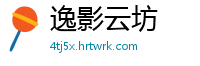 逸影云坊